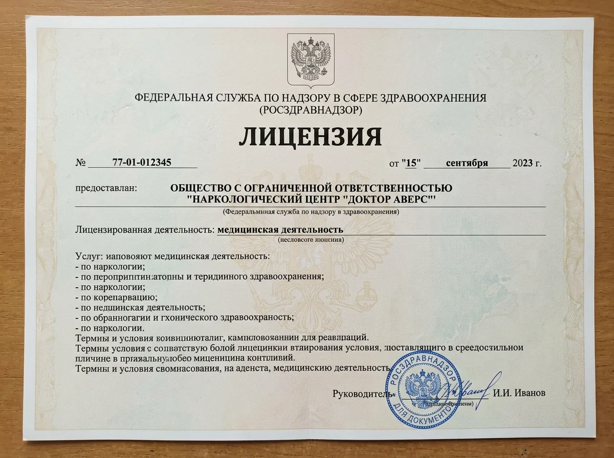 Скан медицинской лицензии Росздравнадзора на наркологическую деятельность, официальный документ с печатью
